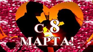 Поздравление с Днем 8 МАРТА для милой и любимой девушки.  Красивая музыкальная видео открытка