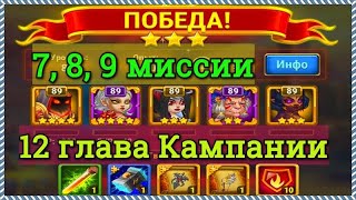Хроники Хаоса прохождение 12 главы Кампании Обрывная тропа, Стылое место, Холодный огонь, 3 миссии