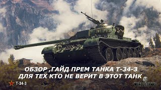 ★ОБЗОР★ ГАЙД★ ПРЕМ ТАНК 8 ЛВЛ Т-34-3★ ВИДОС ДЛЯ ТЕХ КТО В ЭТОТ ТАНК НЕ ВЕРИТ ВООБЩЕ★