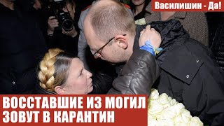 ВОССТАВШИЕ ИЗ МОГИЛ ЗОВУТ В КАРАНТИН