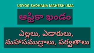 ఆఫ్రికాఖండం,ఎల్లలు,ఎడారులు,పర్వతాలు,AP,DSC,TET,TRT,TS,APPSC,group2,TSPSC,SSC,RRB,BSRB,VARD GRAM Stry