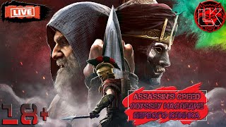 AS Odyssey: DLC наследие 1 клинка №4 (LehaKep/PC). Эпизод 3: Род!