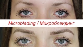 Микроблейдинг бровей. Этапы процедуры. Реконструкция бровей. Мастер Юлия Саблина