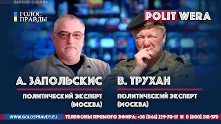 Кому нужно Союзное Государство. 
В. 
Трухан и А. 
Запольскис