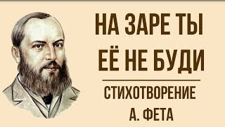 «На заре ты ее не буди» А. Фет. Анализ стихотворения