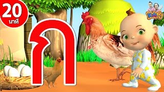 เพลงเด็ก ก เอ๋ย ก ไก่ ชะชะช่า แบบเรียน ก-ฮ สำหรับเด็กอนุบาล การ์ตูน 3D น่ารักๆ By KidsMeSong [HD]