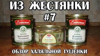 ТУШЕНКА ДЛЯ МУСУЛЬМАН. Обзор халяльных консервов (Из Жестянки #7)