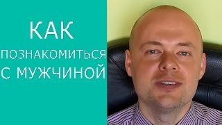 КАК ПОЗНАКОМИТЬСЯ С МУЖЧИНОЙ? КАК ПОЗНАКОМИТЬСЯ С ПАРНЕМ?