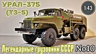 Урал-375 (ТЗ-5) 1:43 Легендарные грузовики СССР No10 Modimio