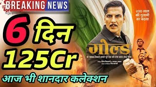 Gold 6th Day Record Breaking Box Office Collection | Akshay Kumar, Mouni Roy