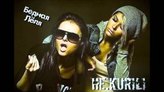 НЕ.KURILI - Бедная Лёля ( Vandal'z Records )