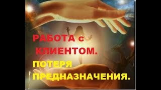 Работа с клиентом. Потеря предназначения. Алена Дмитриева.