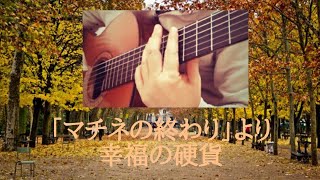 映画「マチネの終わりに」より『幸福の硬貨』を弾いてみた?
