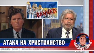Атака на христианство [КарлсонТВ]