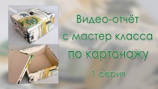 Шкатулка с мягкой крышкой. Видео-отчёт о мастер классе по картонажу. 1 серия
