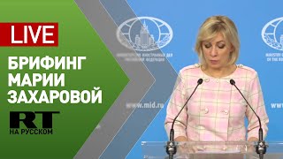 Мария Захарова проводит еженедельный брифинг — LIVE