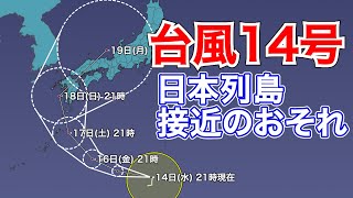 台風14号 日本列島接近のおそれ