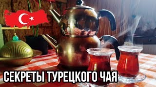 Как заваривать турецкий чай? Турецкий муж у самовара!
