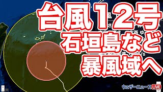 台風12号　夕方以降、石垣島など暴風域　動きゆっくりで長時間の荒天に