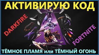 АКТИВИРУЮ КОД  ФОРТНАЙТ / ТЁМНОЕ ПЛАМЯ / ТЁМНЫЙ ОГОНЬ / DARKFIRE / НОВЫЕ СКИНЫ / LOTE FUEGO OSCURO