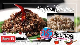 วัตถุดิบ-ไข่มดแดง ศูนย์การเรียนรู้ชุมชนบ้านแสงจันทร์  19 ก.ย. 62 (1/2) ครัวคุณต๋อย