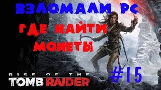 ГДЕ НАЙТИ МОНЕТЫ ★ РЕМЕСЛЕННЫЙ ИНСТРУМЕНТ ★ ВЗЛОМАЛИ RISE OF THE TOMB RAIDER НА PC