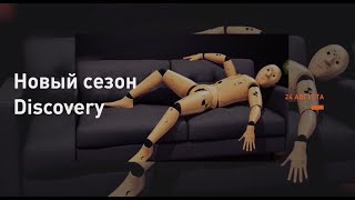 НОВЫЙ СЕЗОН НА ТЕЛЕКАНАЛЕ DISCOVERY