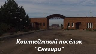 Коттеджный посёлок "Снегири"