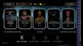 топ 5 бесплатных АЛМАЗНЫХ персонажей в mortal kombat mobile