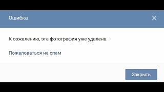 Как посмотреть удаленную скрытую фотографию ВКонтакте