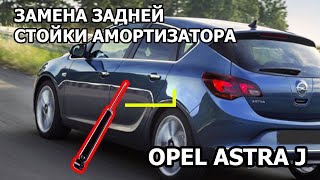 Задняя стойка Опель Астра  Opel Astra j