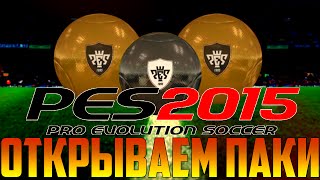 ОТКРЫЛ ПАКИ В PES 2015 #4