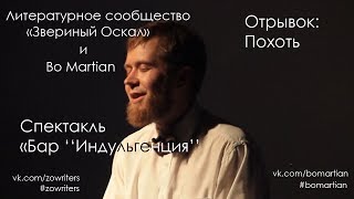 Звериный Оскал & Bo Martian - Спектакль «Бар "Индульгенция"»: Похоть