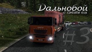Дальнобой с iSlate'ом - #3 - "Серпантин"
