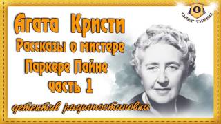 Агата  Кристи  Рассказы о мистере Паркере Пайне часть 1 радиопостановка детектив