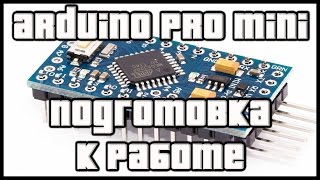 ♣ Пайка и прошивка Arduino Pro Mini ♣