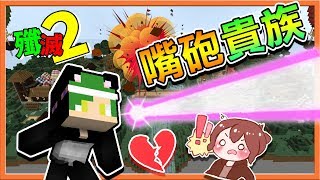 『Minecraft：殲滅攻城戰2』新職業【嘴砲貴族】只出一張嘴就能起作用?【巧克力】