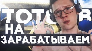 ЗАРАБОТОК МОНЕТ НА ТОТСОВ | САМЫЕ ВЫГОДНЫЕ СБЧ #5