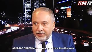 Авигдор Либерман: Нам удалось установить тесный диалог с Россией