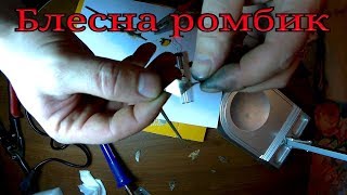 Блесна на окуня из 10 копеек! Своими руками!