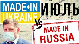 ЧТО построено в России и Украине в ИЮЛЕ 2020. Сравнение