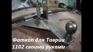 Фаркоп на Таврию 1102 своими руками