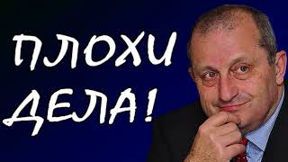Яков Кедми - Дeлa плoxи!