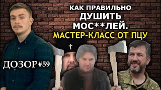 Депутаты в рясах ПЦУ травят православных. Ответка врагу Церкви. ДОЗОР #59
