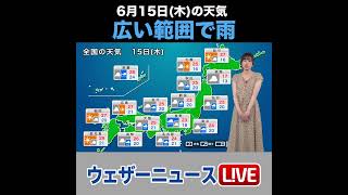【夜の1分天気】あす2023年6月15日(木)の天気 #shorts
