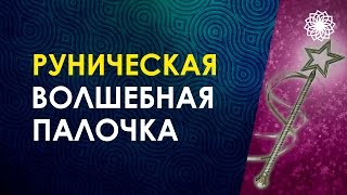 Вебинар. Руны и волшебная палочка для исполнения ваших желаний. Велимира.