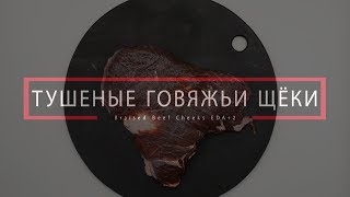 Тушеные говяжьи щёки/Braised beef cheeks EDA+2
