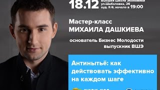 Мастер класс Михаила Дашкиева в ВШЭ