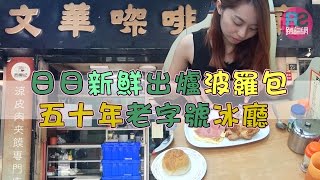 【路食】日日新鮮出爐菠蘿包 五十年老字號冰廳