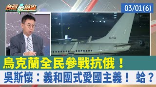 烏克蘭全民參戰抗俄！ 吳斯懷：義和團式愛國主義！ 蛤？【台灣最前線 重點摘要】2022.03.01(6)